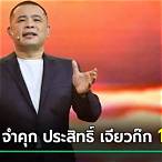 ประสิทธิ์ เจียวก๊ก หายไปไหน